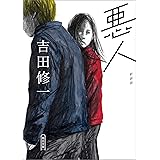 悪人　新装版 (朝日文庫)