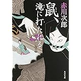 鼠、滝に打たれる (角川文庫)