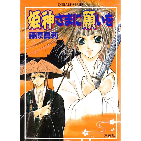 Amazon.co.jp: 赤の神紋 (集英社コバルト文庫) 電子書籍: 桑原水菜