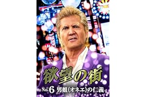 欲望の街　No.6 男姐(オネエ)の仁義
