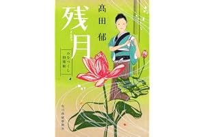 残月 みをつくし料理帖の表紙