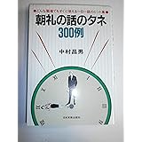 朝礼の話のタネ300例
