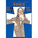 ベイビー・ブルー・アイズ　多田由美ベスト2