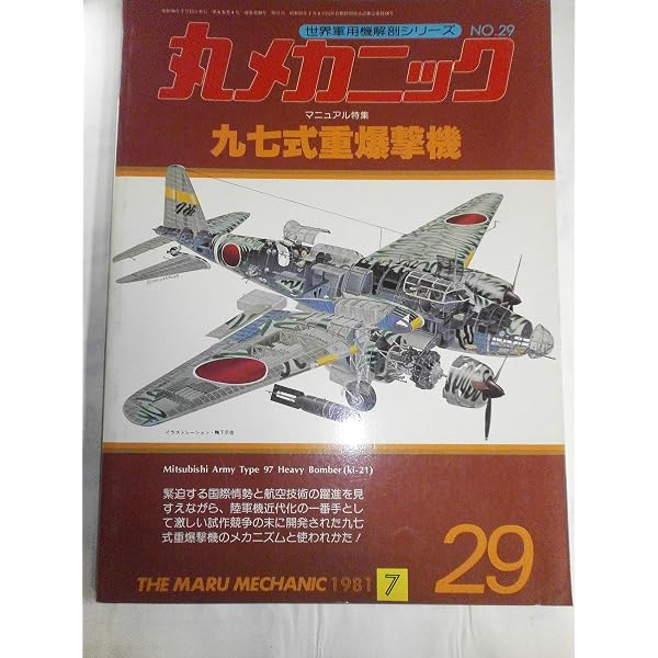 世界の傑作機No.153 陸軍九七式重爆撃機 |本 | 通販 | Amazon