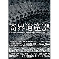 奇界遺産　奇界遺産2　セット　佐藤健寿 奇界遺産 2/佐藤健寿 : bookfanプレミアム - 通販 - Yahoo
