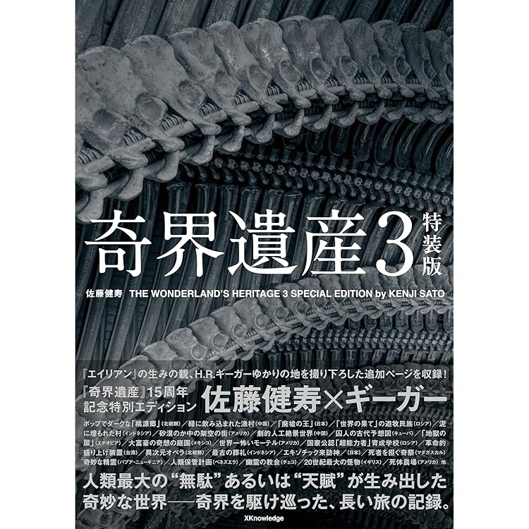 奇界／世界 佐藤健寿作品集 | 佐藤 健寿 |本 | 通販 | Amazon