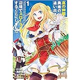 真の仲間じゃないと勇者のパーティーを追い出されたので、辺境でスローライフすることにしました　（１） (角川コミックス・エース)