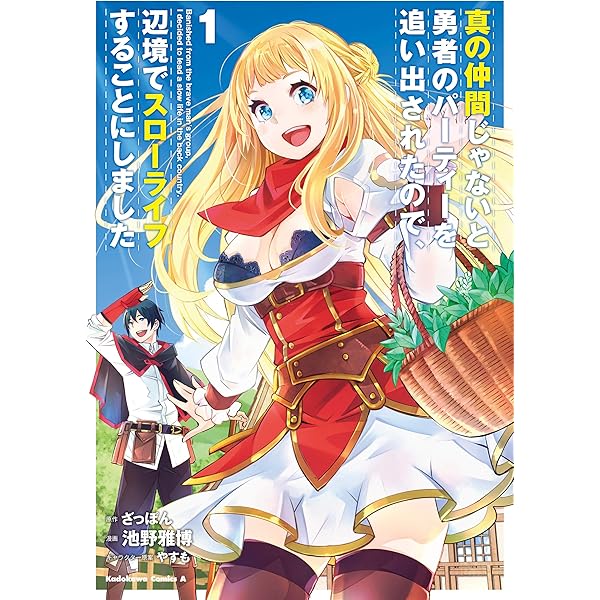 Amazon.co.jp: 真の仲間じゃないと勇者のパーティーを追い出され