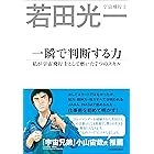 一瞬で判断する力　私が宇宙飛行士として磨いた７つのスキル