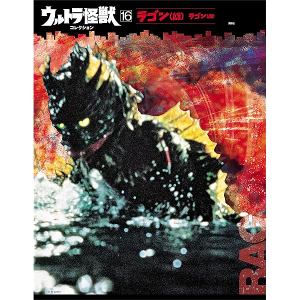 Amazon.co.jp: ウルトラ怪獣コレクション（13） (講談社シリーズ