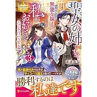 聖女の姉ですが、宰相閣下は無能な妹より私がお好きなようですよ? (1