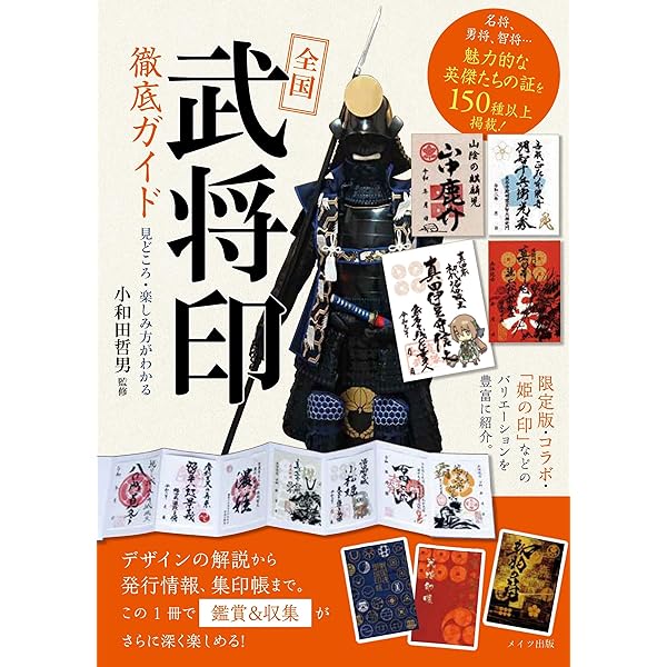 全国「武将印」徹底ガイド 増補改訂版 見どころ・楽しみ方がわかる