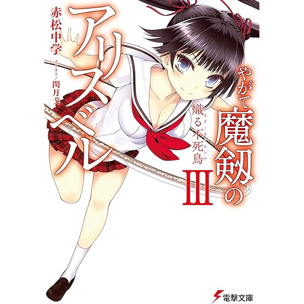 やがて魔剱のアリスベル 文庫 1-6巻セット (電撃文庫) Amazon.co.jp: やがて魔剱のアリスベル 文庫 1-5巻セット (電撃