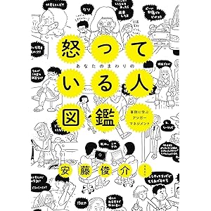 あなたのまわりの怒っている人図鑑