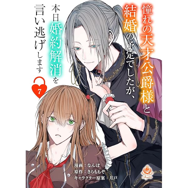 Amazon.co.jp: 憧れの天才公爵様と結婚の予定でしたが、本日婚約解消を
