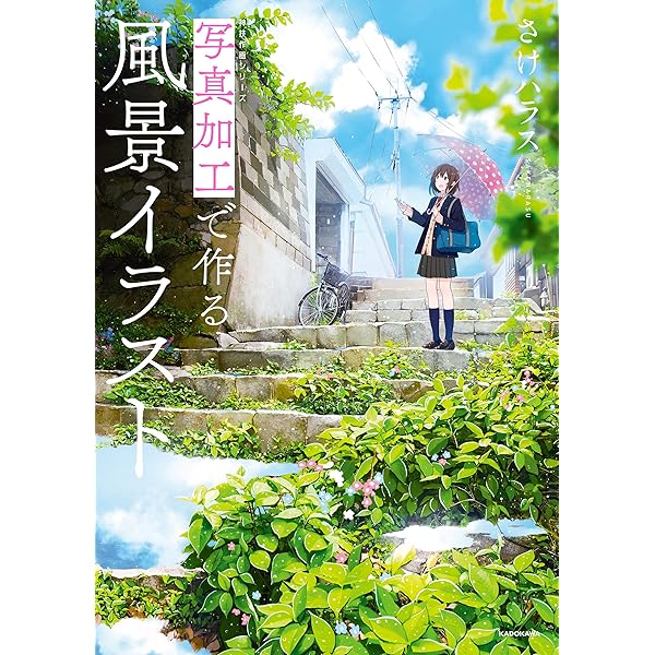 写真加工で作る風景イラスト 神技作画シリーズ さけハラス 趣味 実用 Kindleストア Amazon