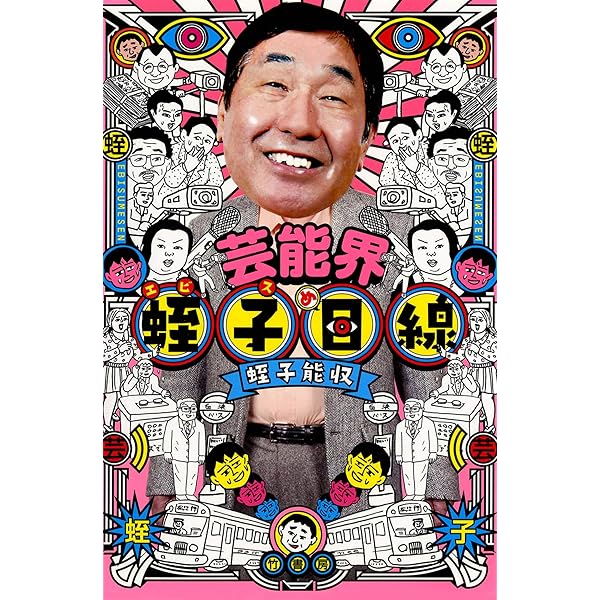 芸能界 蛭子目線 (バンブーコミックス エッセイセレクション) | 蛭子
