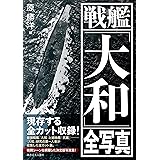 戦艦「大和」全写真