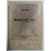 戦後教会史と共に