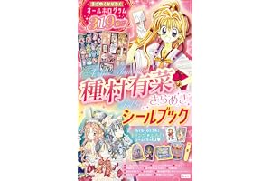 種村有菜きらめきシールブック (マルチメディア)