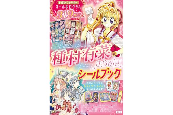 種村有菜きらめきシールブック (マルチメディア)