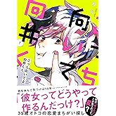 こっち向いてよ向井くん 1 (フィールコミックス)