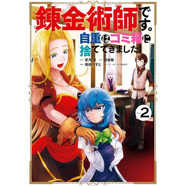 Amazon.co.jp: 錬金術師です。自重はゴミ箱に捨ててきました。 1巻