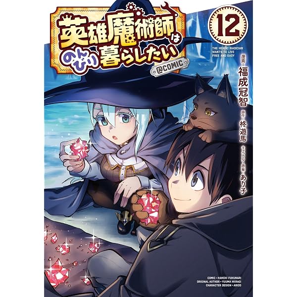 Amazon.co.jp: 英雄魔術師はのんびり暮らしたい@COMIC 第13巻 (LEVIN