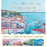 世界の美しい水辺の街