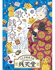 Amazon.co.jp: 『ふしぎ駄菓子屋銭天堂』その名は「銭天堂」 [DVD