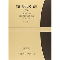 注釈民法(20.〜２3.)親族1.2..3の1.3の2.4 注釈民法 20 親族 第1 (有斐閣コンメンタール) | 青山 道夫 |本