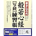 書き込み式般若心経〈写経〉練習帳