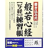 書き込み式般若心経〈写経〉練習帳