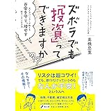 ズボラでも「投資」って、できますか?~元メガバンカーが教える お金を守り、増やす超カンタンな方法