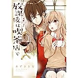 放課後は喫茶店で: 1 (comic POOL)