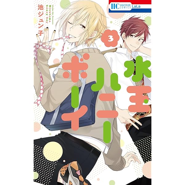 水玉ハニーボーイ 1 (花とゆめコミックス) | 池ジュン子 | 少女マンガ