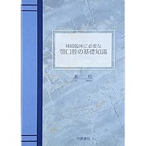 新口腔病理学 | 下野 正基 |本 | 通販 | Amazon