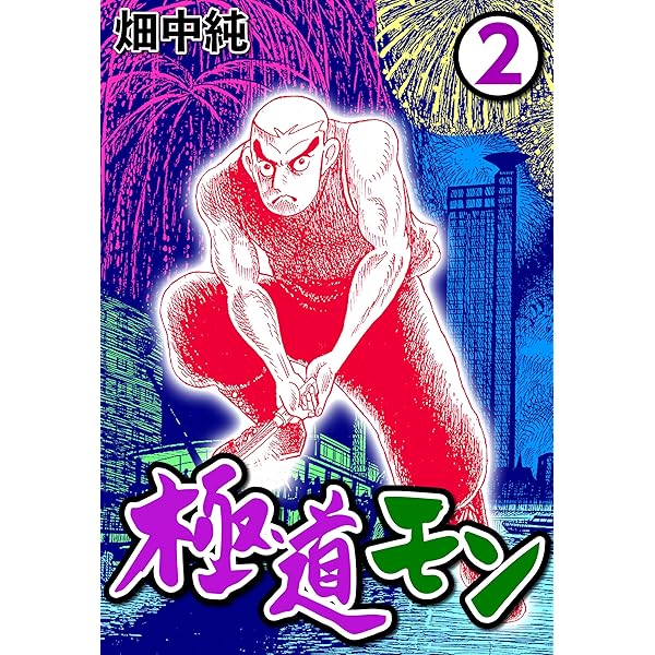 Amazon.co.jp: 極道モン1 eBook : 畑中 純: Kindleストア