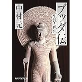 ブッダ伝 生涯と思想 (角川ソフィア文庫)