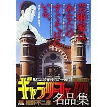 Amazon.co.jp: ギャラリーフェイク名品集 23 芸術達の晩夏: マイ