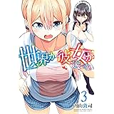 世界か彼女か選べない（３） (週刊少年マガジンコミックス)