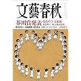 文藝春秋2024年3月号[雑誌]