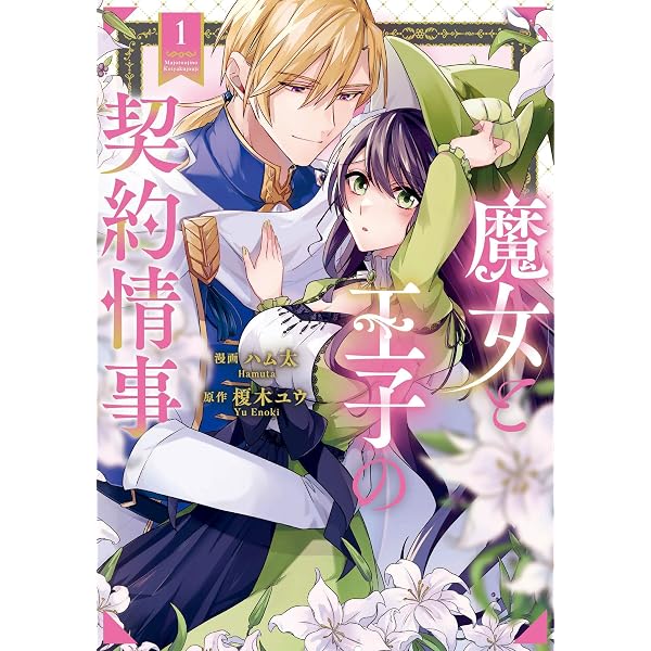 Amazon.co.jp: 離縁を申し出たら溺愛されるようになりました!? ～将軍