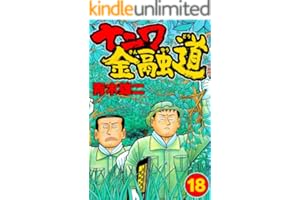 ナニワ金融道18 (SMART COMICS)