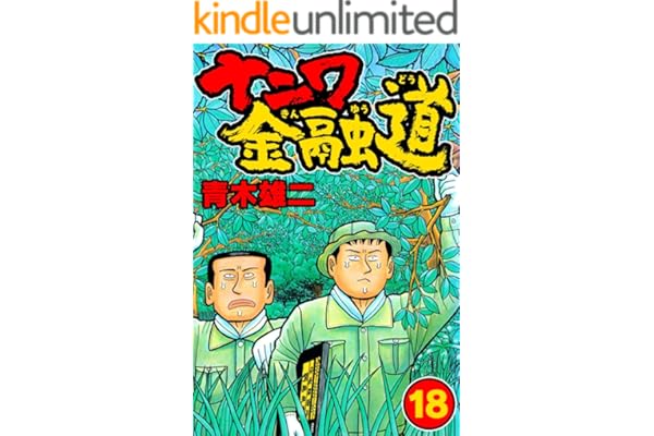 ナニワ金融道18 (SMART COMICS)