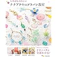 いちばんくわしいナナアクヤのプラバン教室