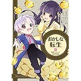 おかしな転生4　最強パティシエ異世界降臨 (CORONA COMICS)