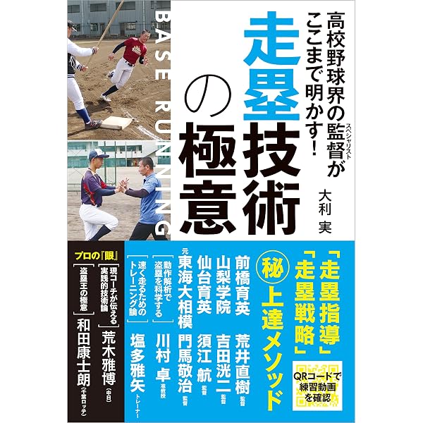 Amazon.co.jp: 高校野球界の監督がここまで明かす！ 守備技術の極意