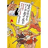 室町は今日もハードボイルド―日本中世のアナーキーな世界―（新潮文庫）