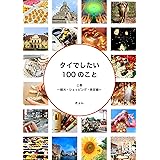 タイでしたい100のこと 上巻: ～観光・ショッピング・美容編～
